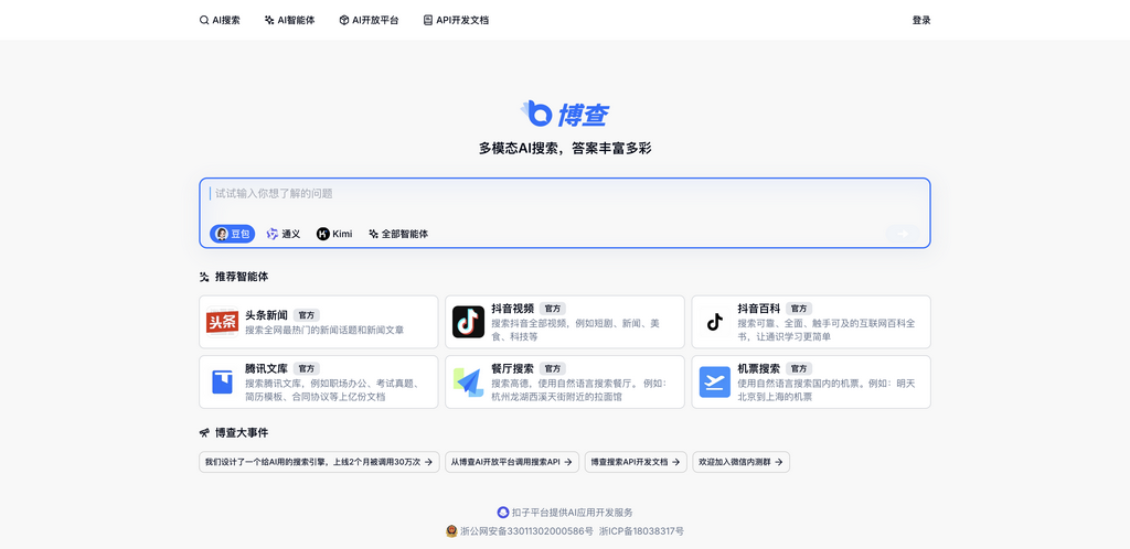 博查AI搜索