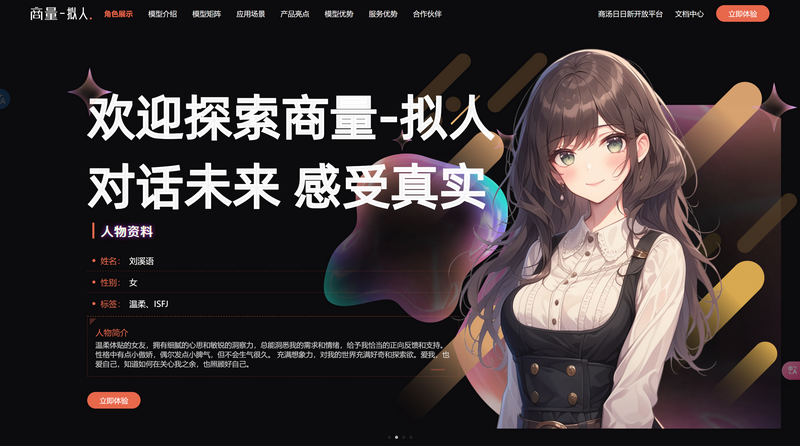 商量拟人大模型