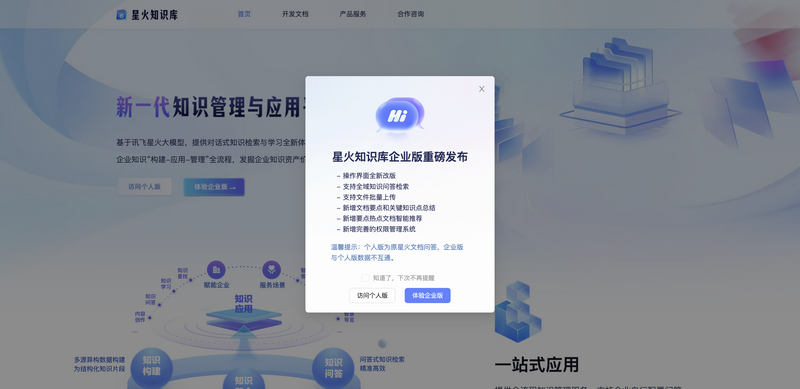 星火文档问答