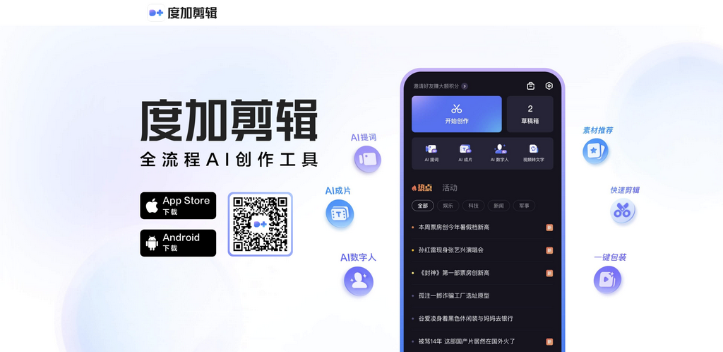 度加剪辑APP最新版免费下载-安卓和iOS手机版