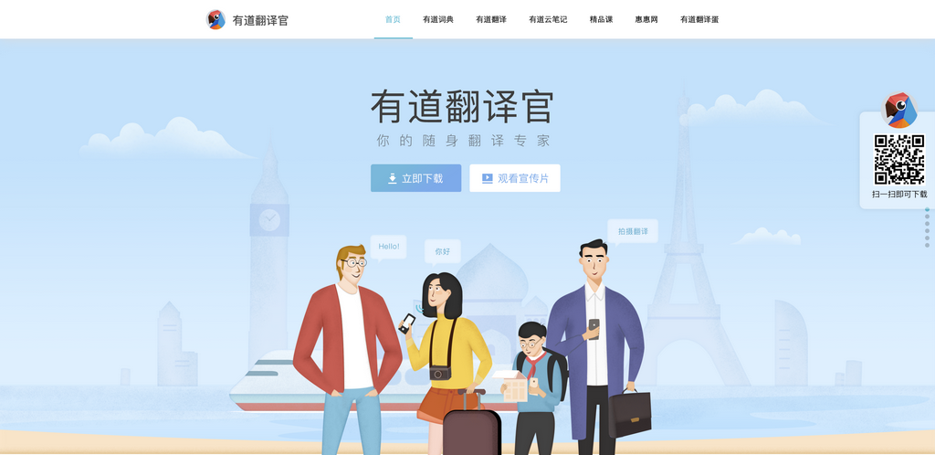 有道翻译官APP