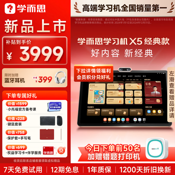 学而思学习机 X5