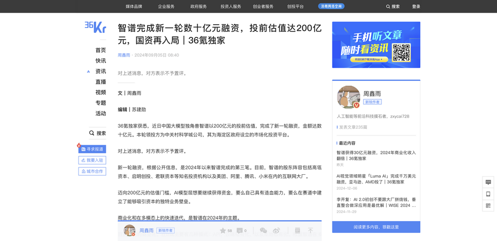 智谱完成新一轮数十亿元融资,投前估值达200亿元,国资再入局