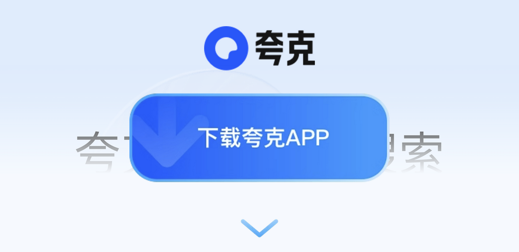 夸克