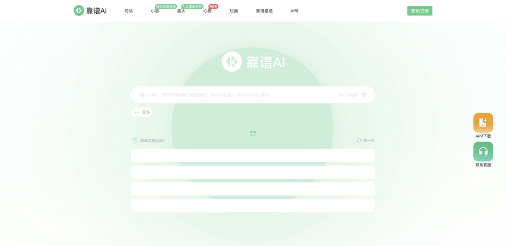 靠谱AI