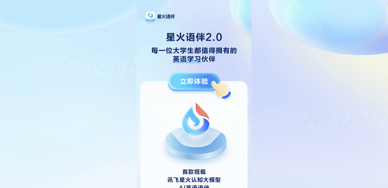 星火语伴APP