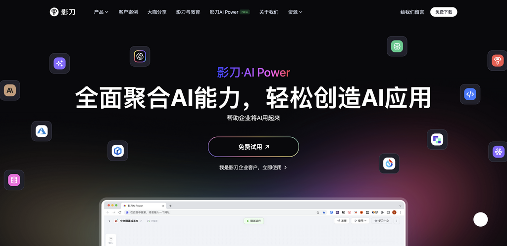 影刀AI Power