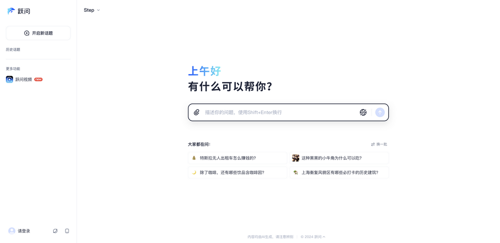 跃问